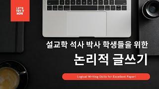 [설교학 석,박사 학생을 위한 영상강의] 논리적 글쓰기: 페이퍼, 소논문, 학위논문