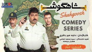 Shahgoosh Comedy Series _ E02 | سریال طنز شاهگوش قسمت ۰۲