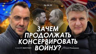 Арестович: Зачем продолжать консервировать войну? Сбор для военных