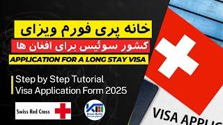 خانه پری فورم ویزای بشردوستانه کشور سوئیس /   Application for a long stay visa Swiss