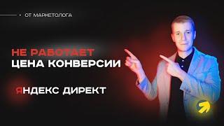 Не работает стратегия с оплатой за конверсию в Яндекс Директ? Проблемы работы Яндекс Директ