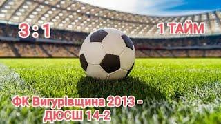 Чемпіонат Києва 2024/2025 ФК "Вигурівщина 2013" - ДЮСШ 14-2, 21.09.2024  1 тайм