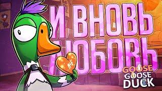 И ВНОВЬ ПРЕКРАСНАЯ ЛЮБОВЬ — Goose Goose Duck // ЛЮБОВНАЯ НАРЕЗКА