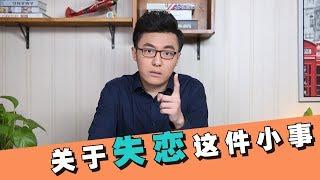 【最紳士Yuppie】關於失戀這件小事，男女生都應该知道這兩点！【戀愛學】