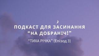 ПОДКАСТ ДЛЯ ЗАСИНАННЯ. Епізод 3 "ТИХА РІЧКА" На