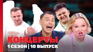 КОНЦЕРТЫ: 1 сезон | 10 выпуск @TNT_shows