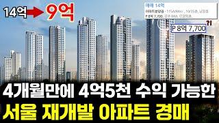 4억5천이나 저렴하게 살 수 있는 서울 아파트 경매, 이건 기회입니다!