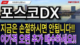 포스코DX - 지금은 손절하시면 안됩니다!! 이가격 오면 추가 매수하세요!!