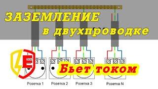 Заземление бьет током в двухпроводке TN-C. Почему заземление бьет током?