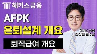 AFPK 은퇴설계 무료강의 '퇴직급여 개요' 합격을 원하신다면 보세요!ㅣ해커스금융 김장현교수님