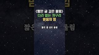 짧은 글 깊은 울림 - 다리 없는 개구리 | 믿음의 힘 | 가슴을 치는 이야기 | 삶의 지혜 | 믿음의 힘 | 우화 | 행복인생
