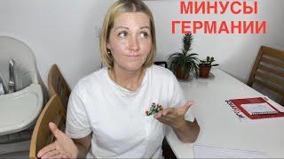 МИНУСЫ ГЕРМАНИИ. Мое мнение спустя полтора года.