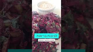לביבות בריאות סגולות | מתכונים בריאים | ירידה במשקל