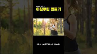 미라클 라이프 I 아침루틴 만들기 #shorts