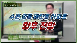 부동산토마토TV 알토마토 rtomato 11/15(목) 부동산원포인트레슨 : 수원 영통구 매탄동 임광아파트 31평...향후 전망은?