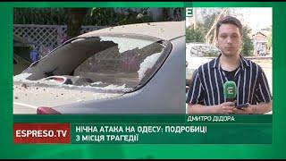  Нічна атака на Одесу: ПОДРОБИЦІ з місця трагедії