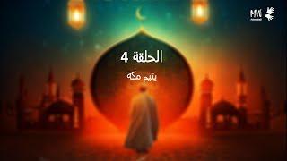 الحلقة 4 | نبيل العوضي | الحبيب | يتيم مكة - مترجم بلغة الإشارة