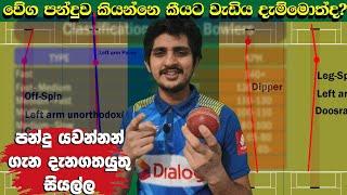 මැච් බලද්දි දැනගතයුතුම දේවල්|Types of Bowling In Cricket