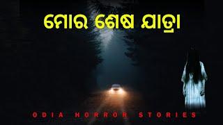 NH 16 ରେ କିଛି ଗଡବଡ ଅଛି  | Horror story with rain sound ️bhuta gapa