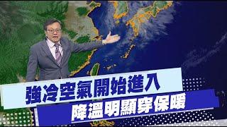 【戴立綱報氣象】強冷空氣開始進入 溫降明顯穿保暖 |  冷氣團週三南移 中部以北低溫12度 20241126