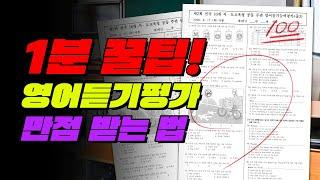 영어듣기평가 개꿀팁 TOP5 #shorts | 입시덕후