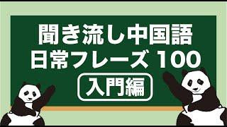 【聞き流し中国語】日常フレーズ100【第1弾】（入門〜初級）