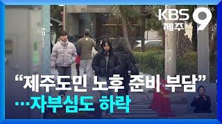 “제주도민 노후 준비 부담”…자부심도 하락 / KBS  2024.12.28.