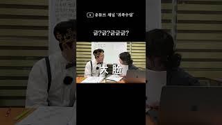 긁?  #귀족수업 #중국어