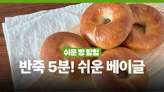 Make Easy No-Boil bagels with 5 minutes kneading! No egg wash!