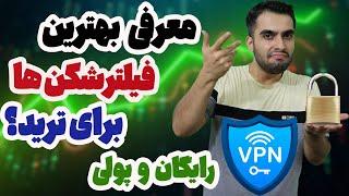 بهترین فیلترشکن برای ترید - معرفی بهترین وی پی ان برای ترید - vpn رایگان و پولی