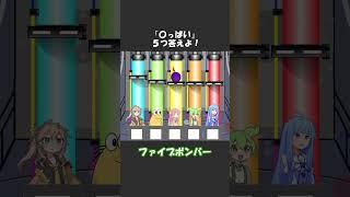 ファイブボンバーその24 #shorts #ずんだもん #voiceroid劇場 #アニメコント