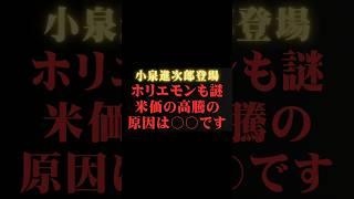 【堀江貴文×小泉進次郎】なんで米価が上がっているか知ってますか?　  ホリエモンの深堀り[切り抜きch]   #小泉進次郎