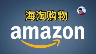 在中国如何在亚马逊Amazon海淘购物？