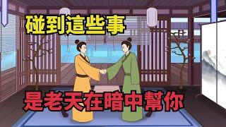 「命好之人，自有定數」：冥冥中碰到這些事，是老天在暗中幫你【諸子國學】#國學#為人處世#識人術#交往#生活經驗