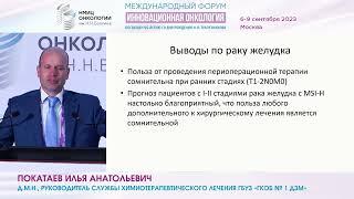Предоперационная химиотерапия – ближайшая перспектива для всех аденокарцином ЖКТ? Нет!_Покатаев И.А.