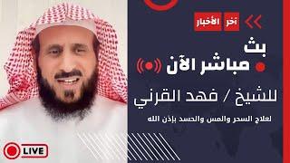 لا تخافوا من الاحداث والحرب القائمة فهناك بشائر قادمة وسلام بث مباشر الشيخ فهد القرني