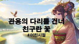 관용의 다리를 건너 친구란 꽃 - [어린시절 2]