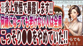 【ベストセラー】「75歳でもまだ間に合う！！老化を最速で止めたいならコレだけはやめとき！！」を世界一わかりやすく要約してみた【本要約】