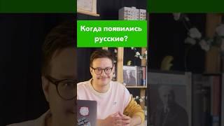 Когда появились русские? #егэистория #егэ #история #историяроссии