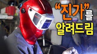 【Ep.167】 용접필수품인 자동용접면..차이가 있을까?? 진가를 알려드립니다 (써보레 자동용접면)