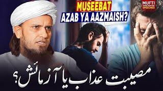 Museebat Azab Ya Aazmaish ? | Mufti Tariq Masood Speeches 