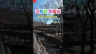  파주 고령산 보광사! 긴 세월과 함께하는 대웅보전과 석불암 #고령산보광사 #보광사 #파주보광사 #사찰여행 #벚꽃명소 #고령산 #파주여행 #힐링스팟