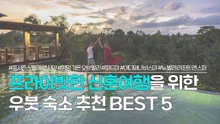 우붓 숙소 추천 BEST 5 | 발리 신혼여행 숙소로 인기있는 럭셔리 리조트, 풀빌라 모음 | 포시즌스 발리 앳 사얀, 파드마 우붓, 아디와나 비스마 등