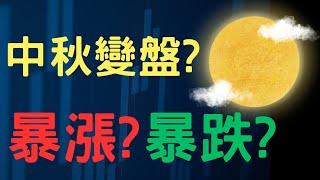 中秋變盤? 暴漲? 暴跌? 喬福,中信金,映泰,菱光,鴻海,台積電,金融股,中信金,三大法人,通膨,台幣,美元,存股,股票,配息, 09/13/24【宏爺講股】