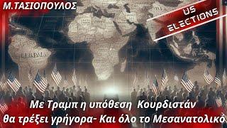 Μενέλαος Τασιόπουλος: Με Τραμπ η υπόθεση Κουρδιστάν θα τρέξει  πιο γρήγορα-Εμείς πρέπει να κινηθούμε