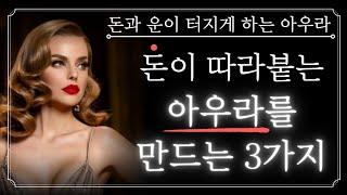 이 3가지를 반복하는 사람은 평생 돈과 운이 따릅니다! 온 우주가 돕는 사람이 매일 하는 3가지