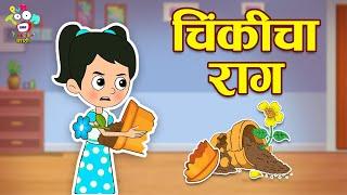 चिंकीचा राग | Chinki's Anger | Marathi Goshti | मराठी गोष्टी | Marathi Story | Goshti | Cartoon