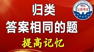 归类答案相同的题目 ▏提高记忆！ 公民考试100题