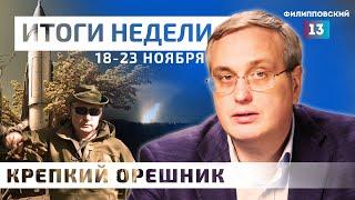 Орешник как новый фактор геополитики: Россия и НАТО в войне? Итоги недели с Алексеем Пилько