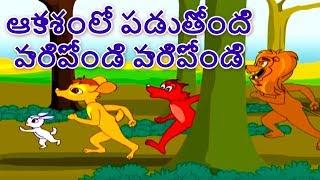 ఆకాశంలో పడుతోంది పారిపోండి పారిపోండి - Stories In Telugu | Moral Stories in Telugu